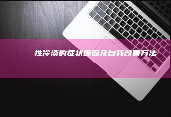 性冷淡的症状、原因及自我改善方法